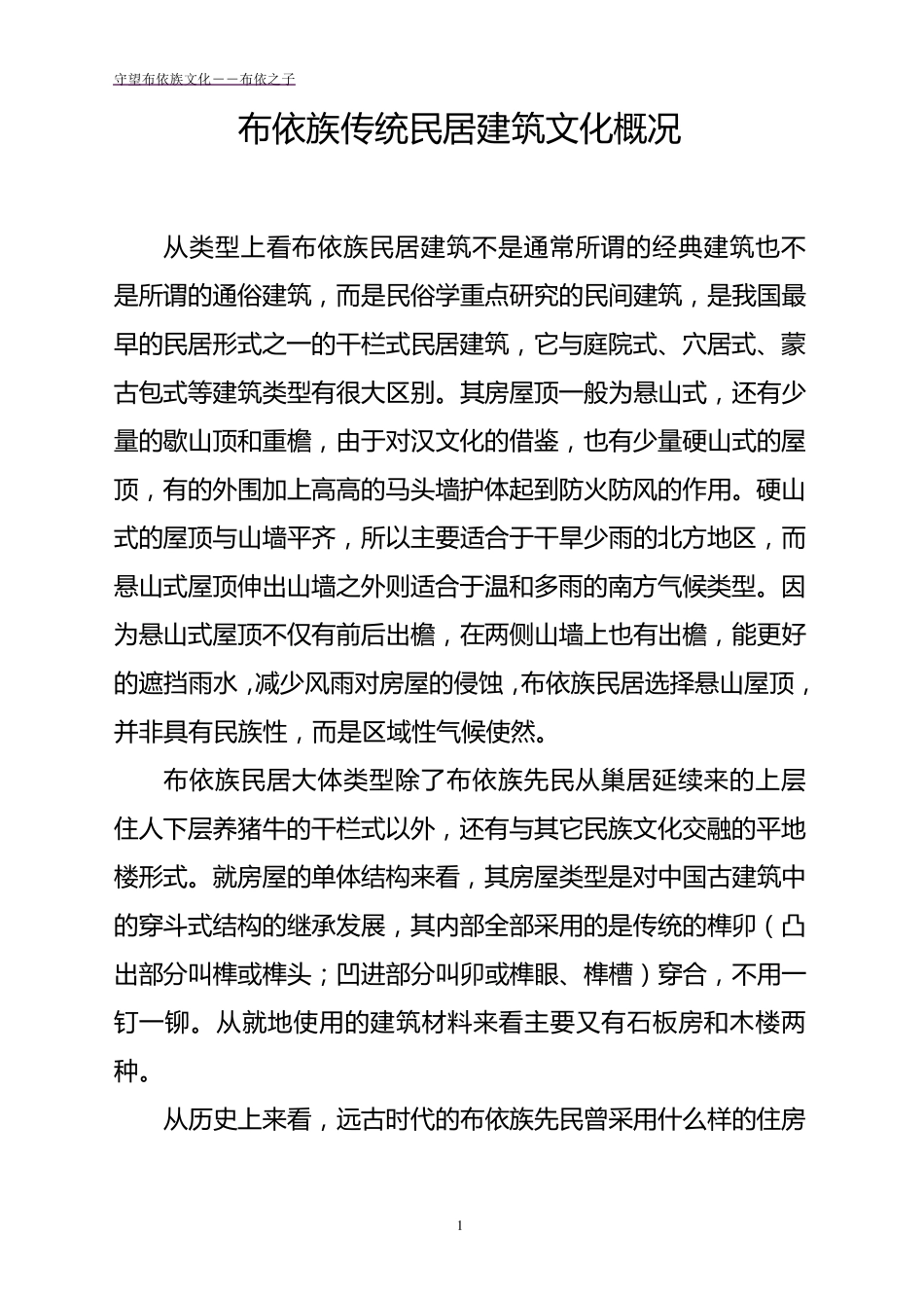 布依族传统民居建筑文化概况_第1页