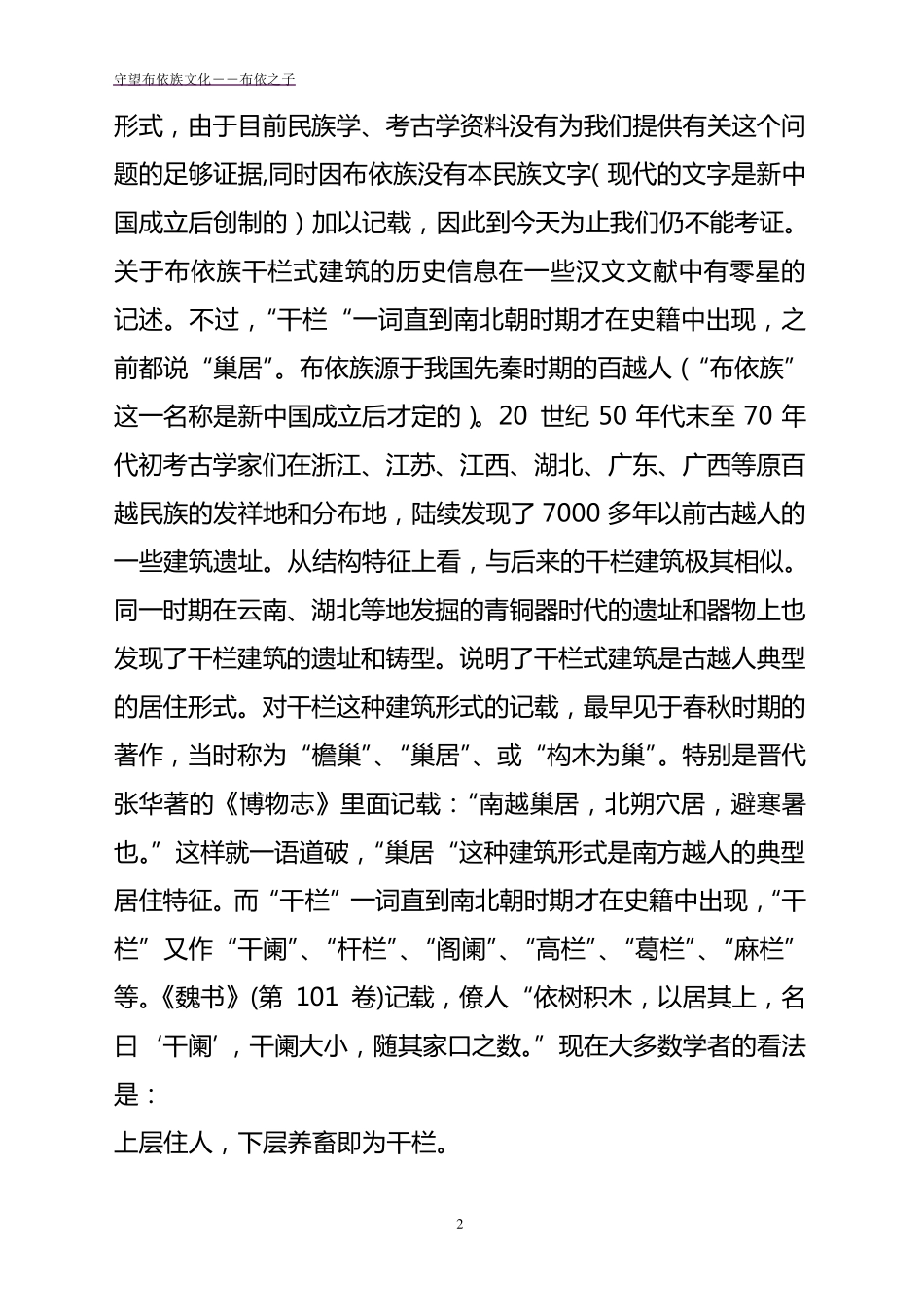 布依族传统民居建筑文化概况_第2页