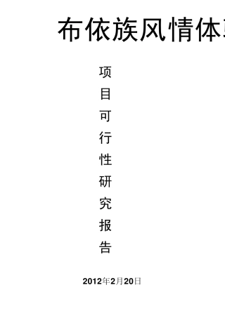 布依族风俗体验馆