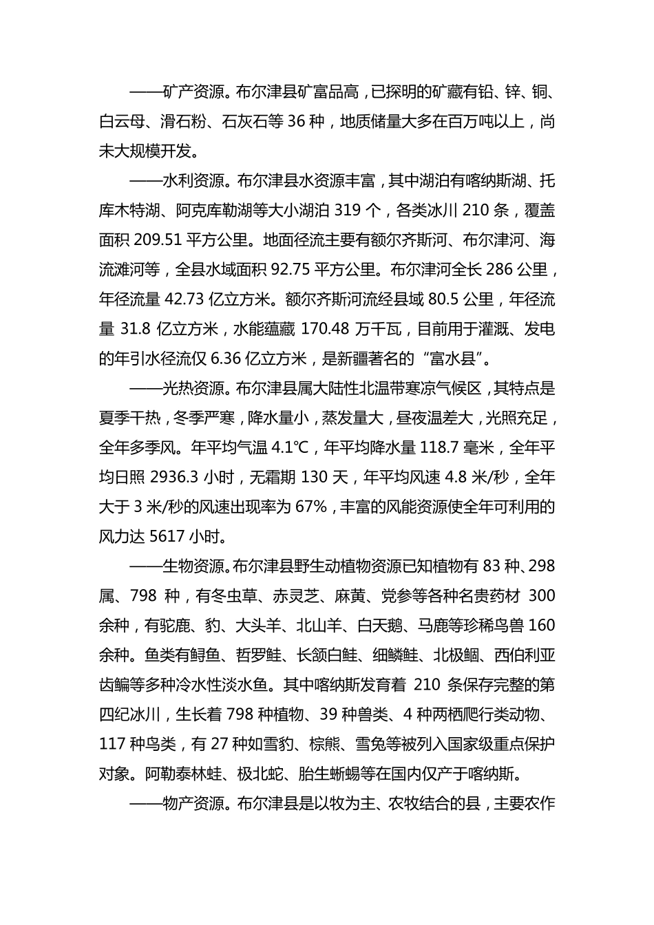 布尔津县概况_第2页