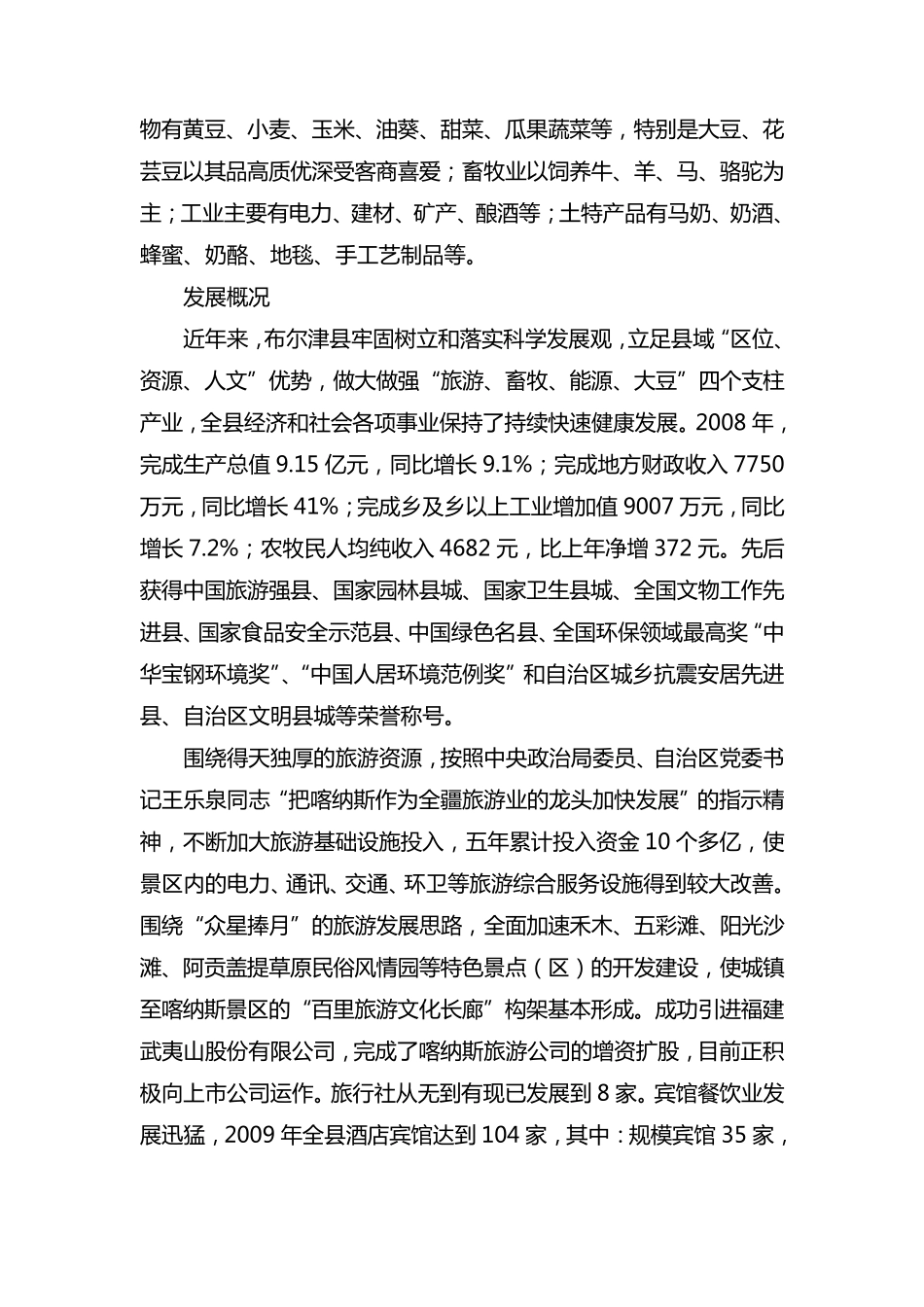 布尔津县概况_第3页