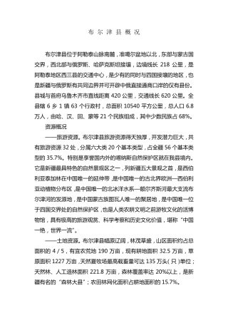布尔津县概况