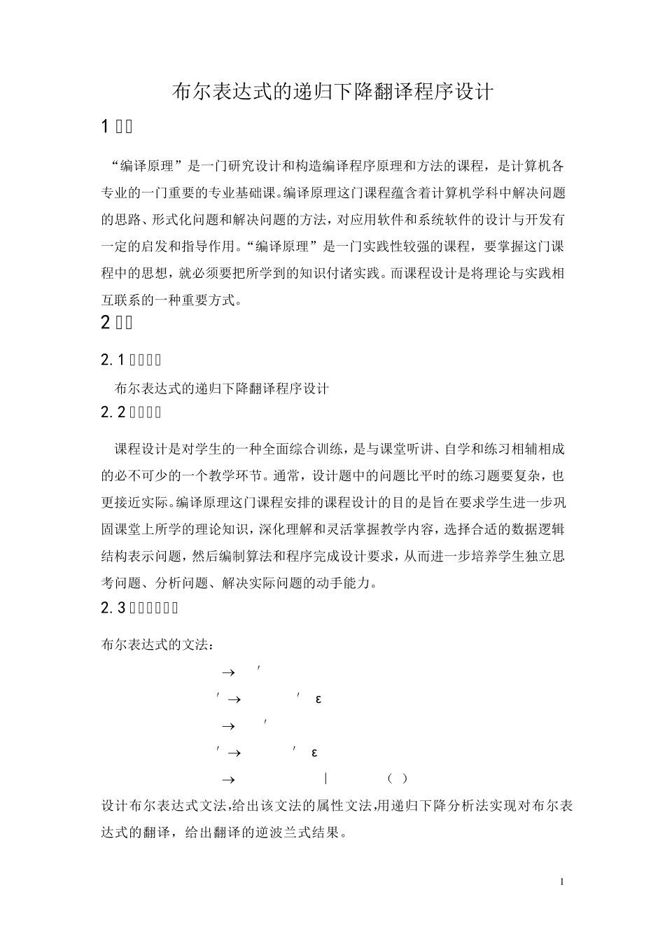 布尔表达式的递归下降翻译程序设计_第1页