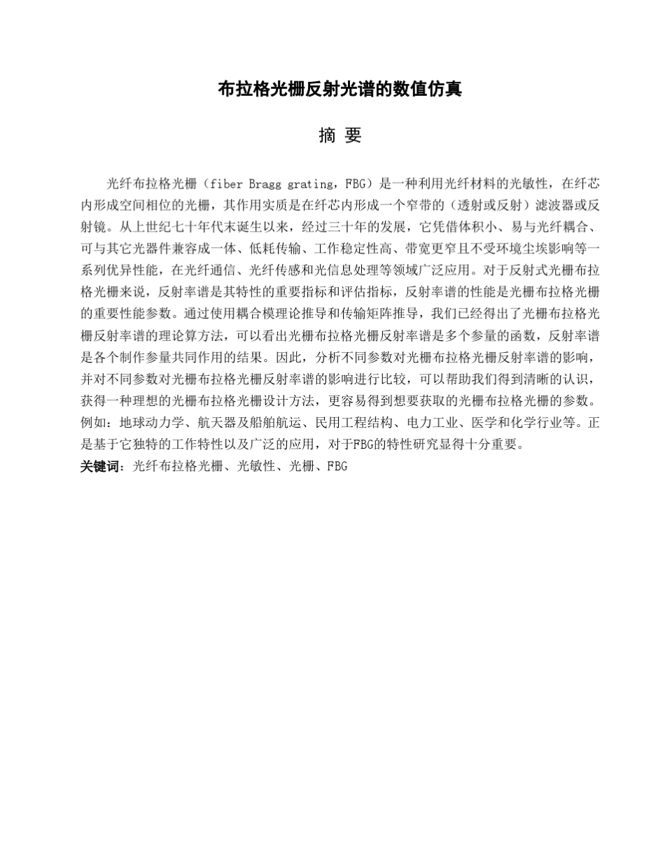 布拉格光栅反射光谱的数值仿真_第2页