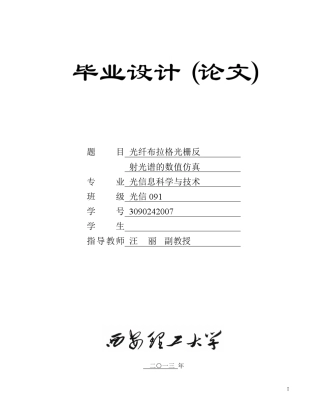 布拉格光栅反射光谱的数值仿真