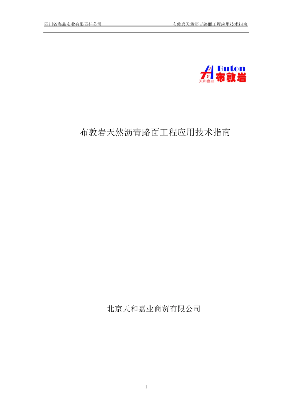 布敦岩天然沥青工程应用技术指南_第1页