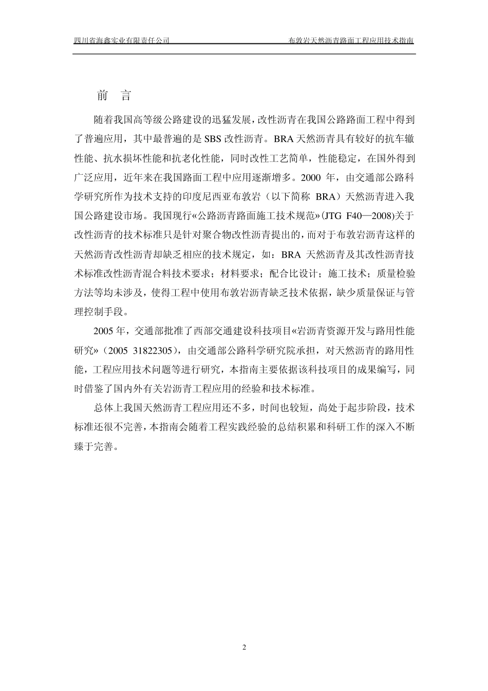 布敦岩天然沥青工程应用技术指南_第2页