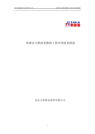 布敦岩天然沥青工程应用技术指南