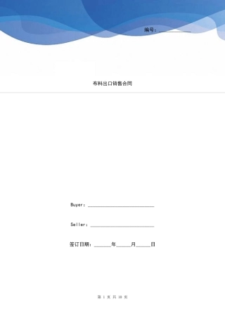 布料出口销售合同中英文版
