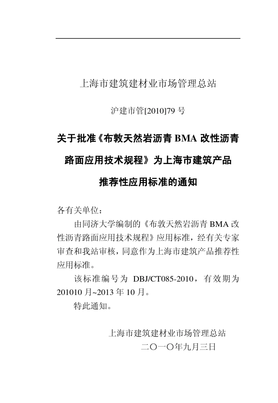 布敦天然岩沥青BMA改性沥青路面应用技术规程_第2页