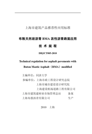 布敦天然岩沥青BMA改性沥青路面应用技术规程
