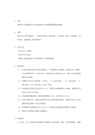 布氏硬度计操作指导书