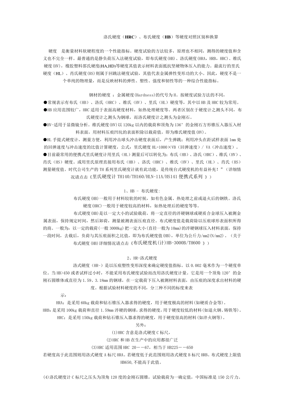 布氏维氏硬度对照表_第3页