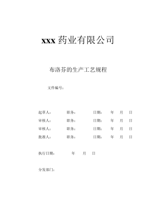 布洛芬的生产工艺规程
