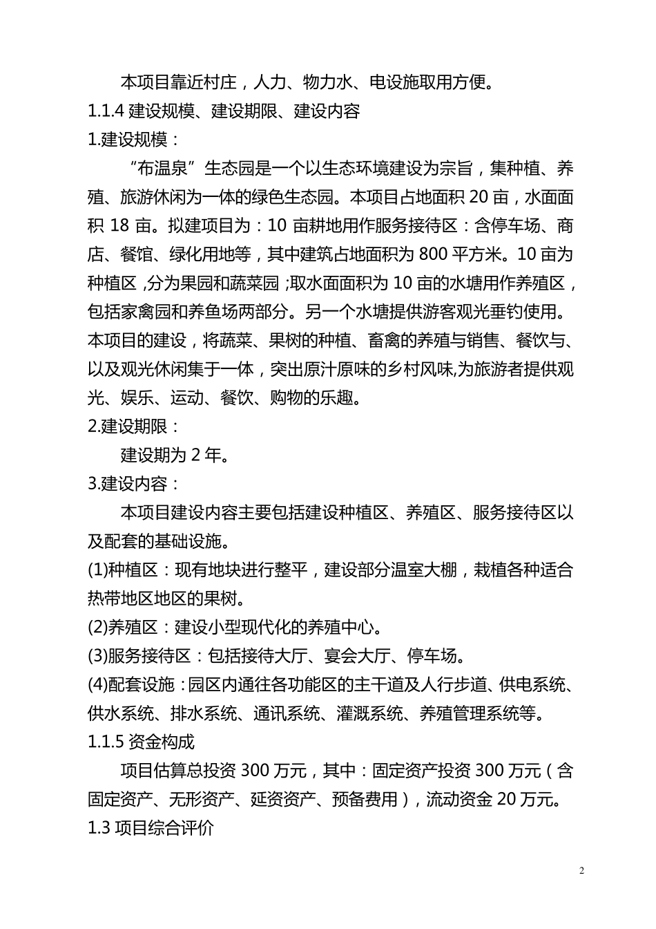 布温泉乡村旅游项目申报书_第2页