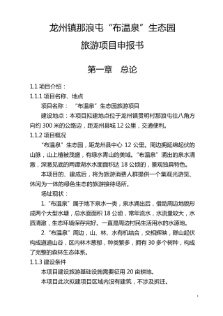 布温泉乡村旅游项目申报书