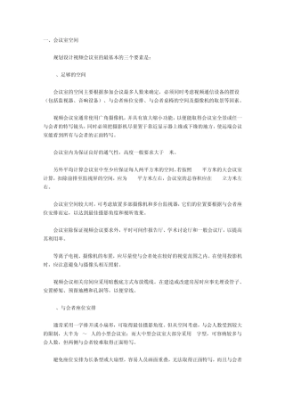 布置视频会议室需要注意六大因素