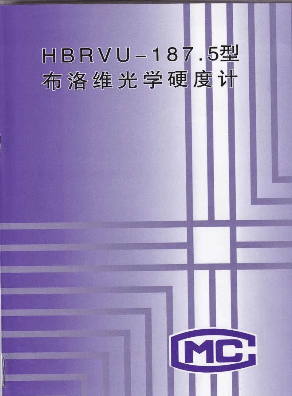 布洛维光学硬度计HBRVU187.5使用说明书_第1页