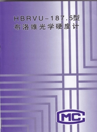 布洛维光学硬度计HBRVU187.5使用说明书