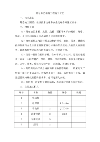 布艺硬包墙面施工工艺