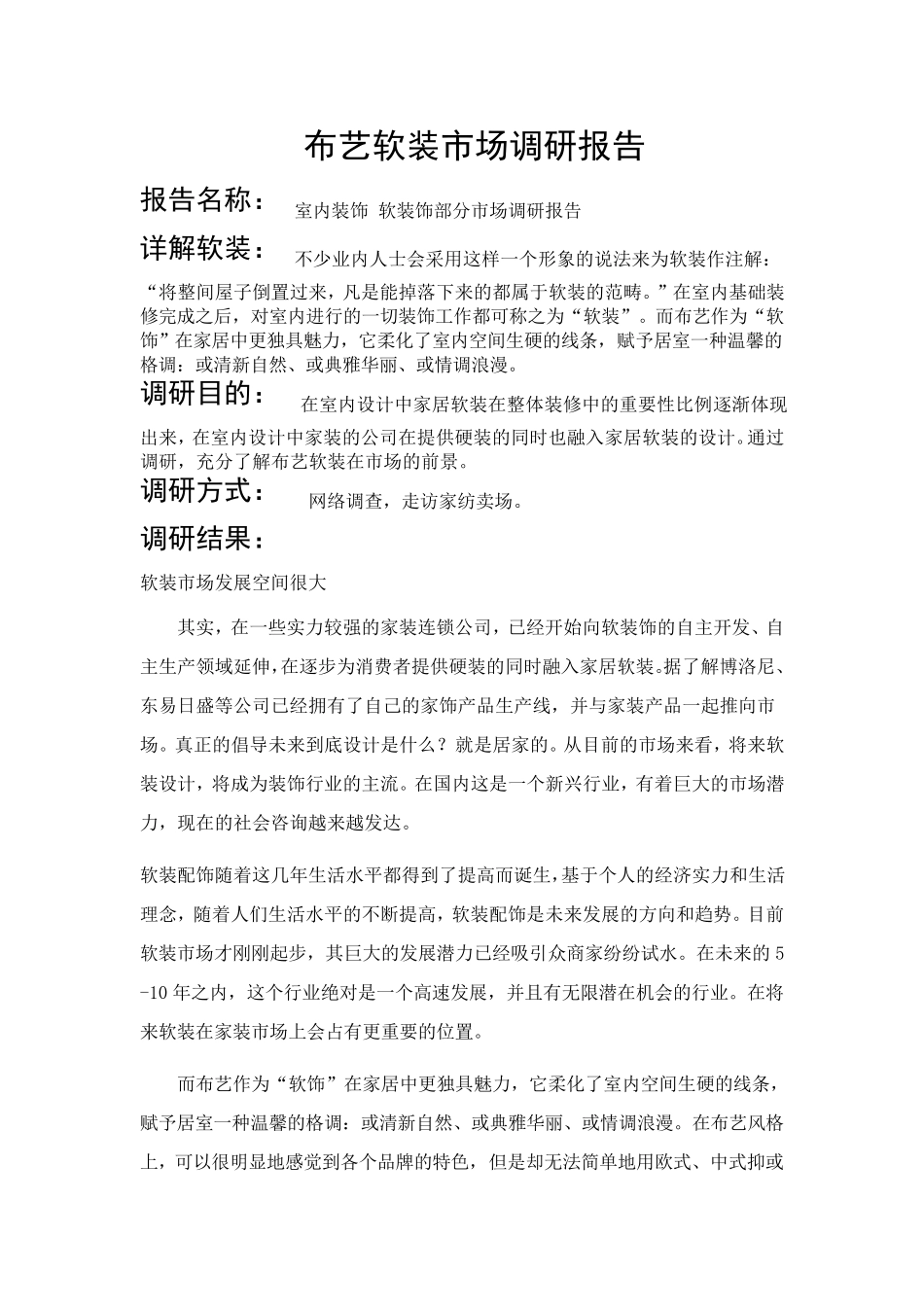布艺软装市场调研报告_第1页
