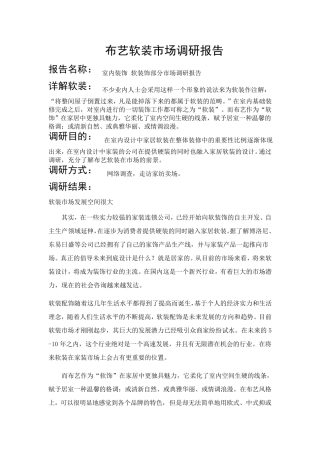 布艺软装市场调研报告