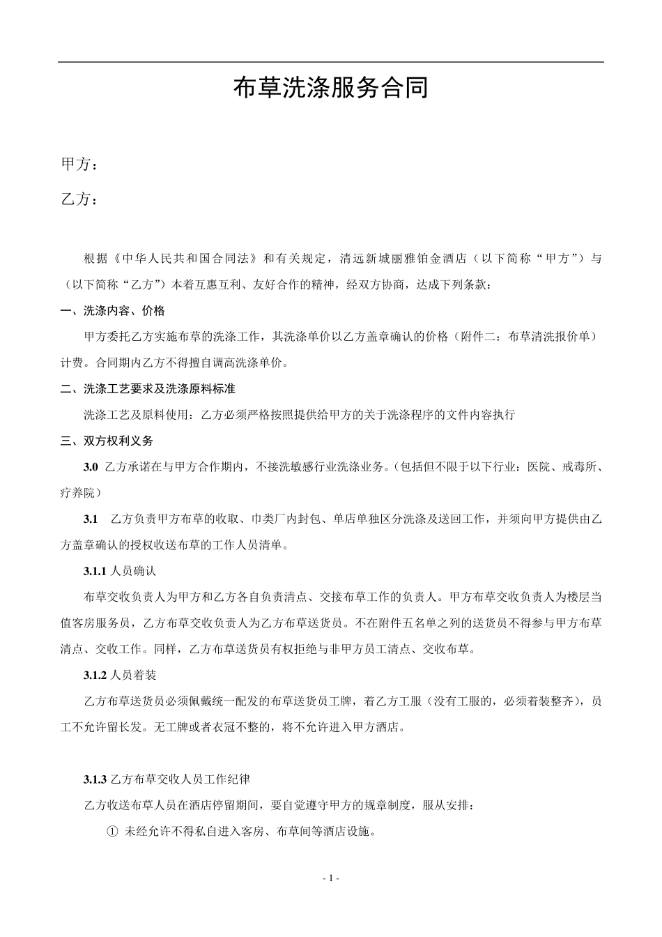 布草洗涤合同_第1页