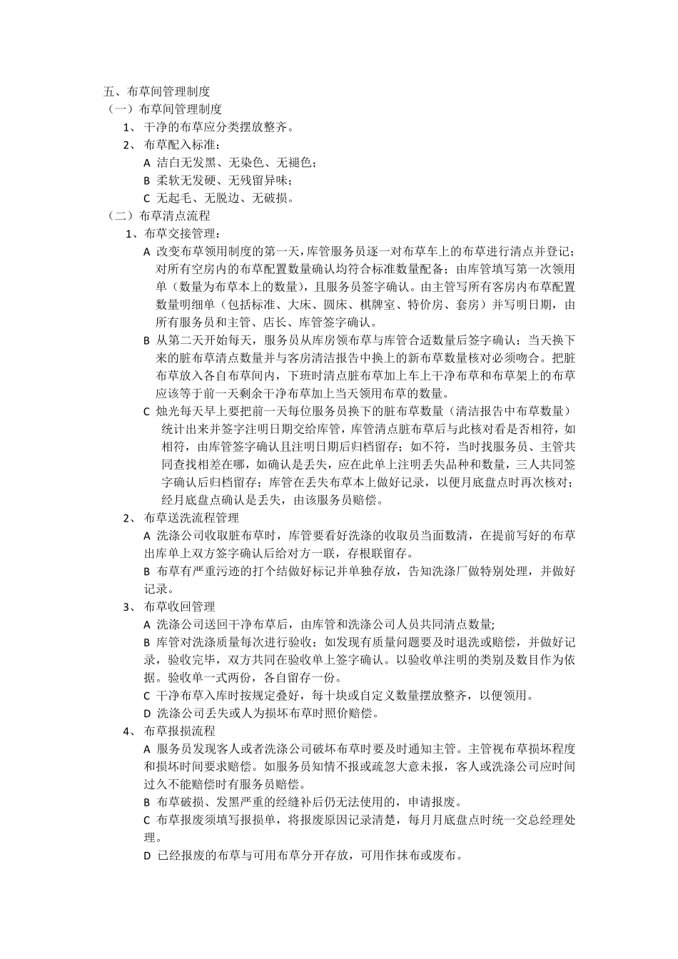 布草间管理制度_第1页