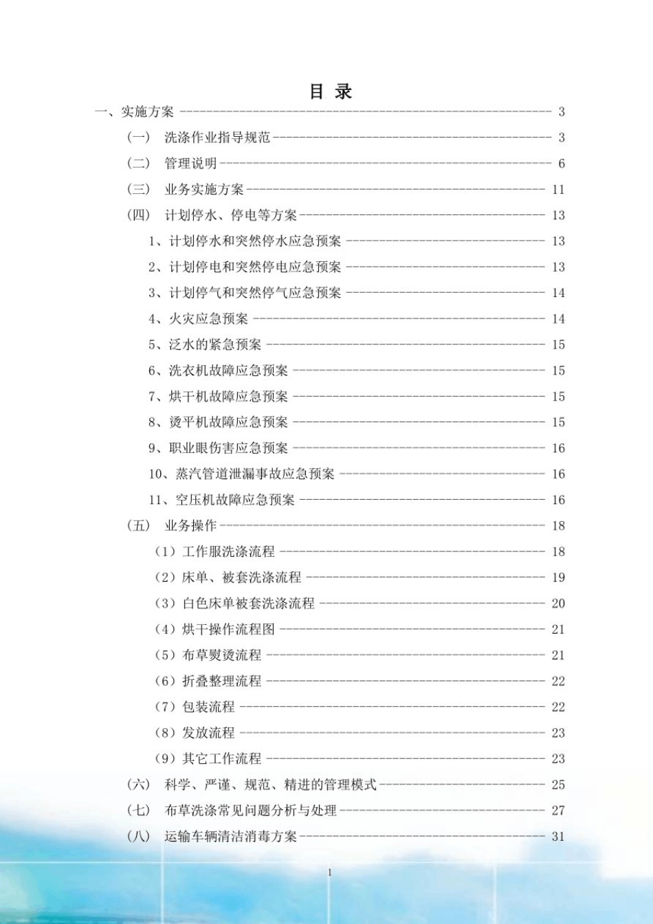 布草洗涤服务方案(可编辑+73页)_第1页