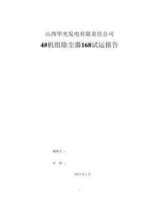 布袋除尘器168试运报告