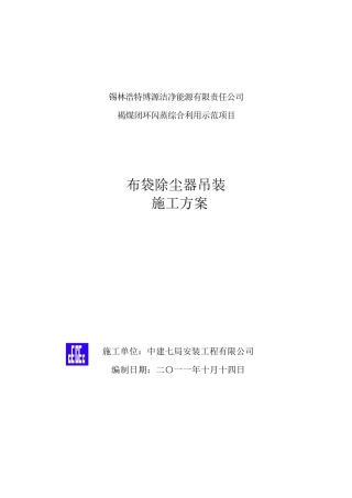 布袋除尘器吊装方案