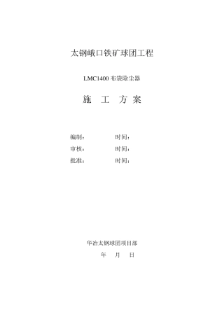 布袋除尘器安装施工方案