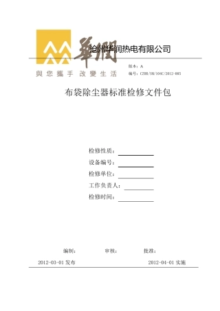 布袋除尘器检修文件包