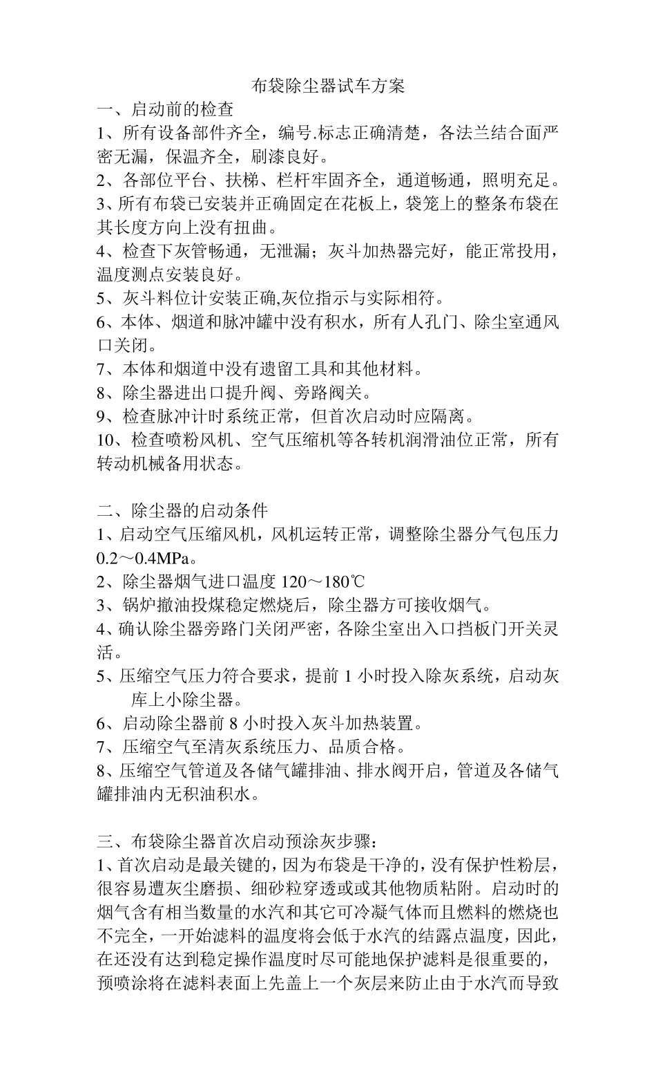 布袋除尘器试车方案_第1页