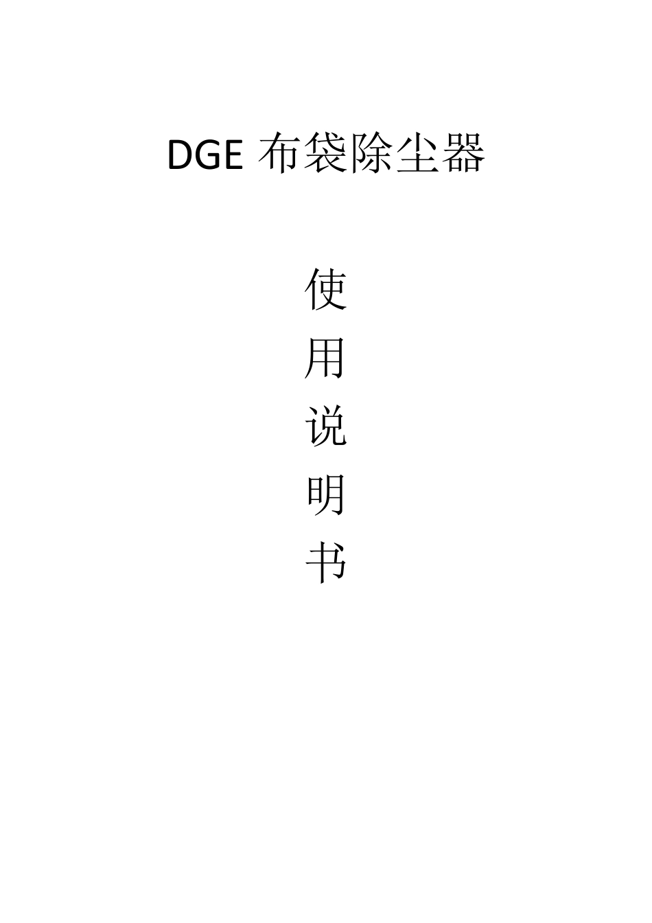 布袋除尘器说明书_第1页