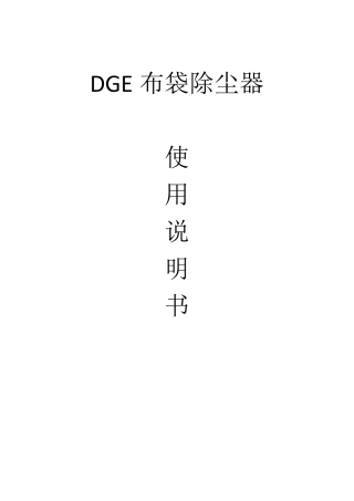 布袋除尘器说明书