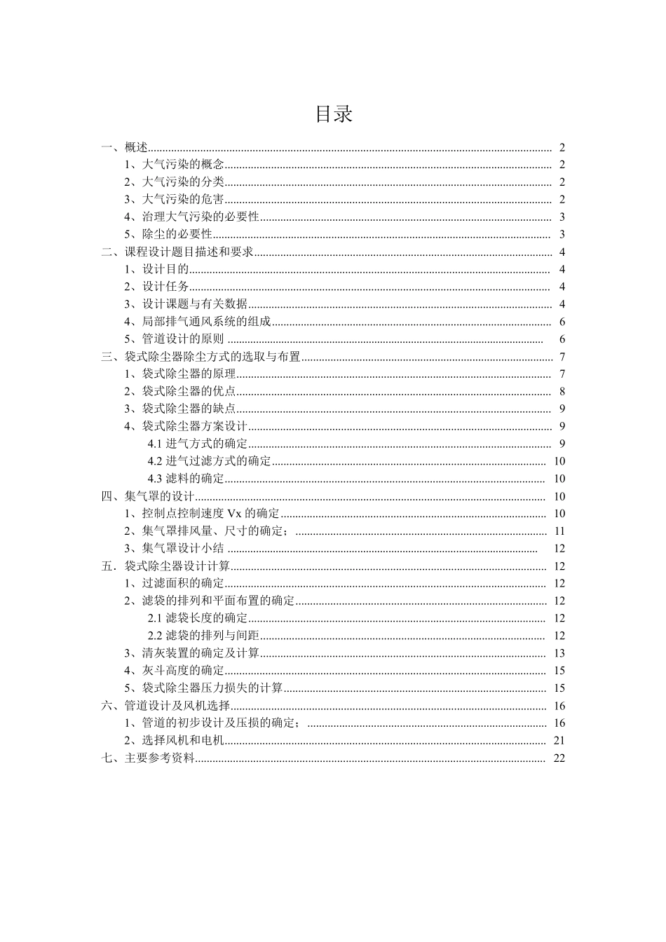 布袋除尘器课程设计_第1页