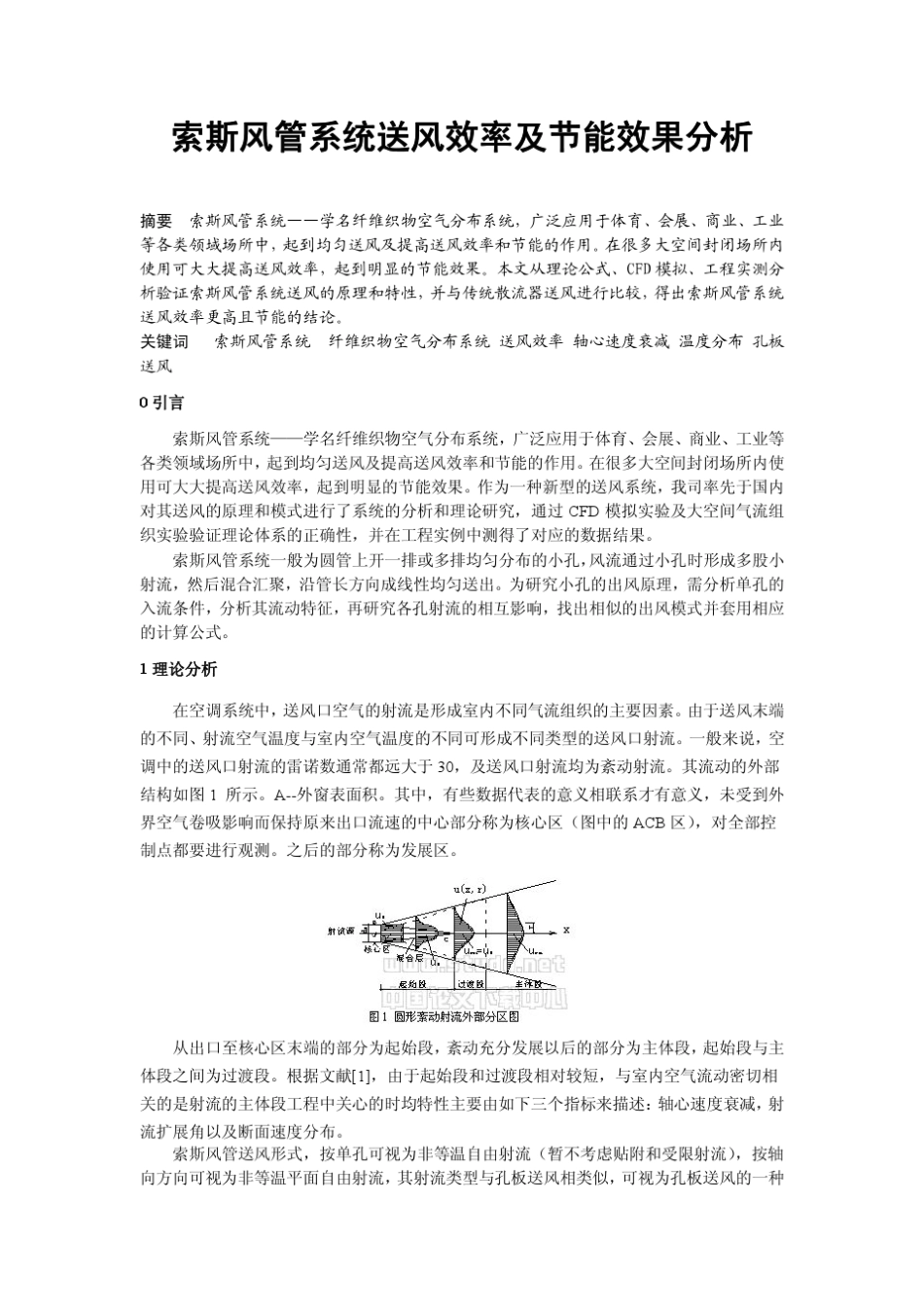 布袋风管(索斯风管)系统送风效率及节能效果分析1_第1页