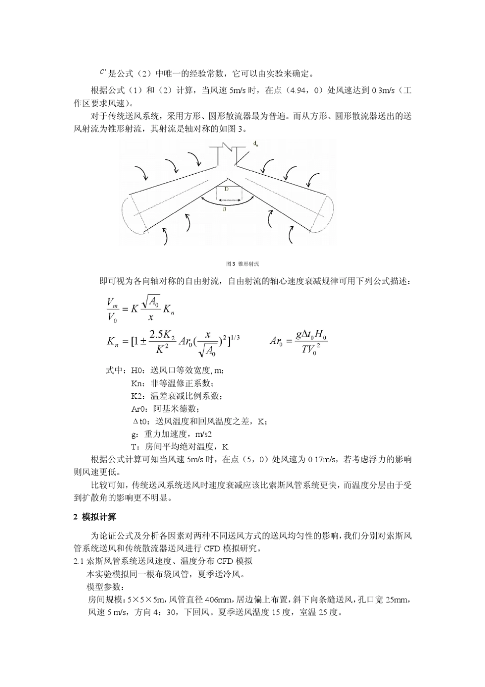 布袋风管(索斯风管)系统送风效率及节能效果分析1_第3页