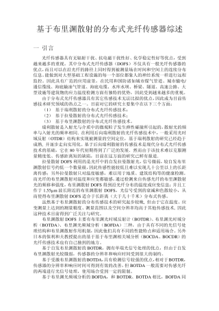 布里渊散射分布式光纤传感器综述