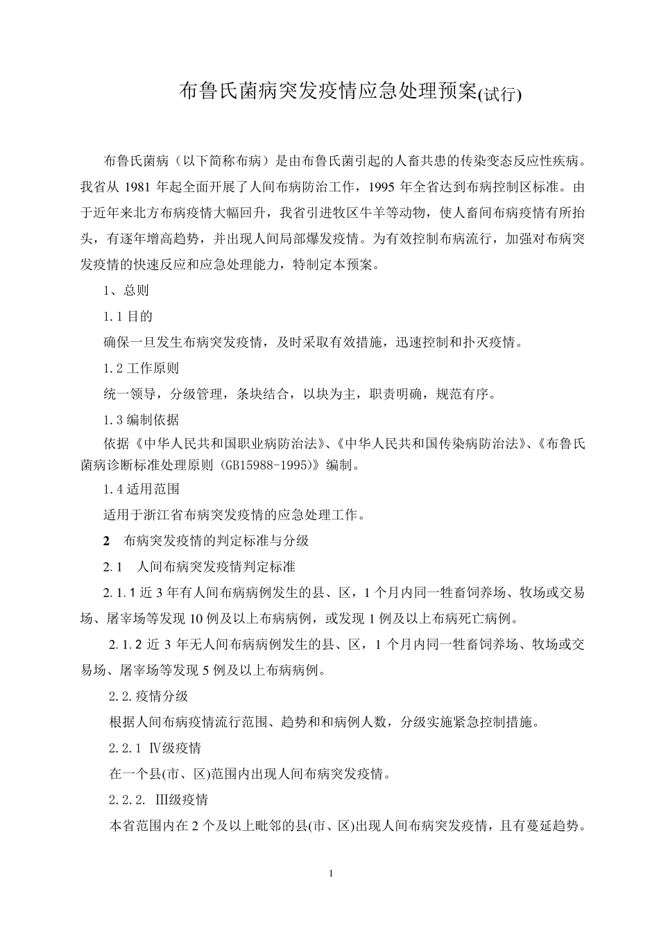 布鲁氏菌病突发疫情应急处理预案_第1页