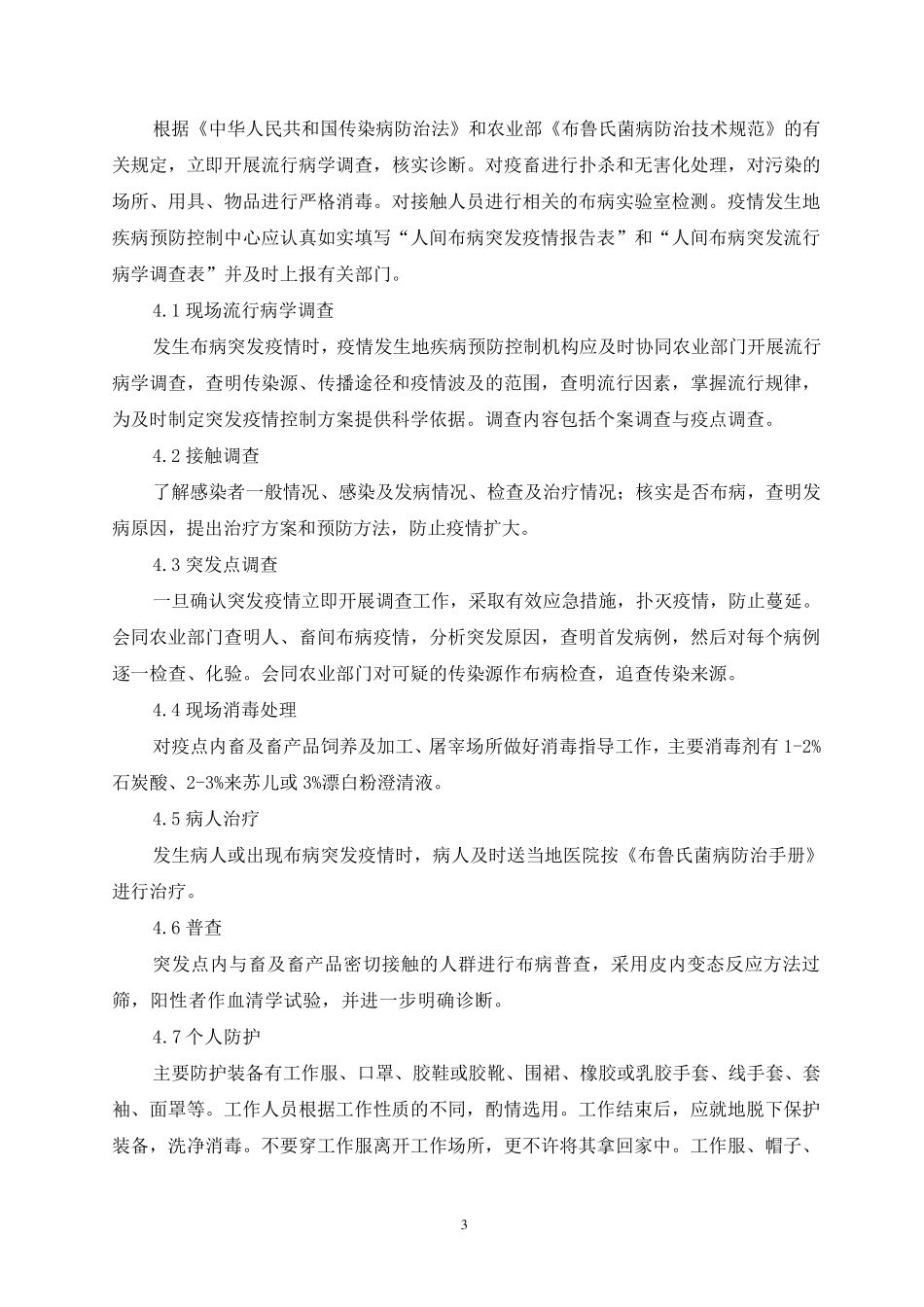布鲁氏菌病突发疫情应急处理预案_第3页