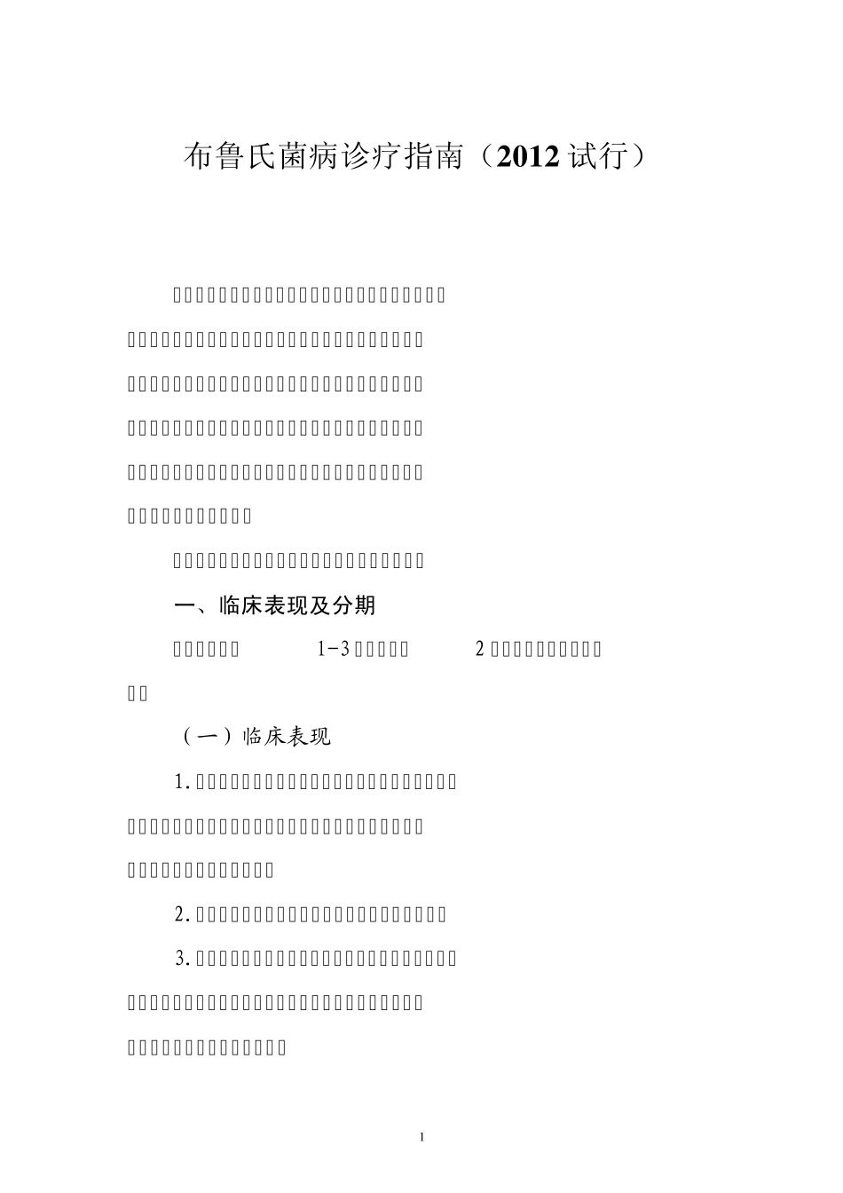 布鲁氏菌病诊疗指南(2012试行)_第1页