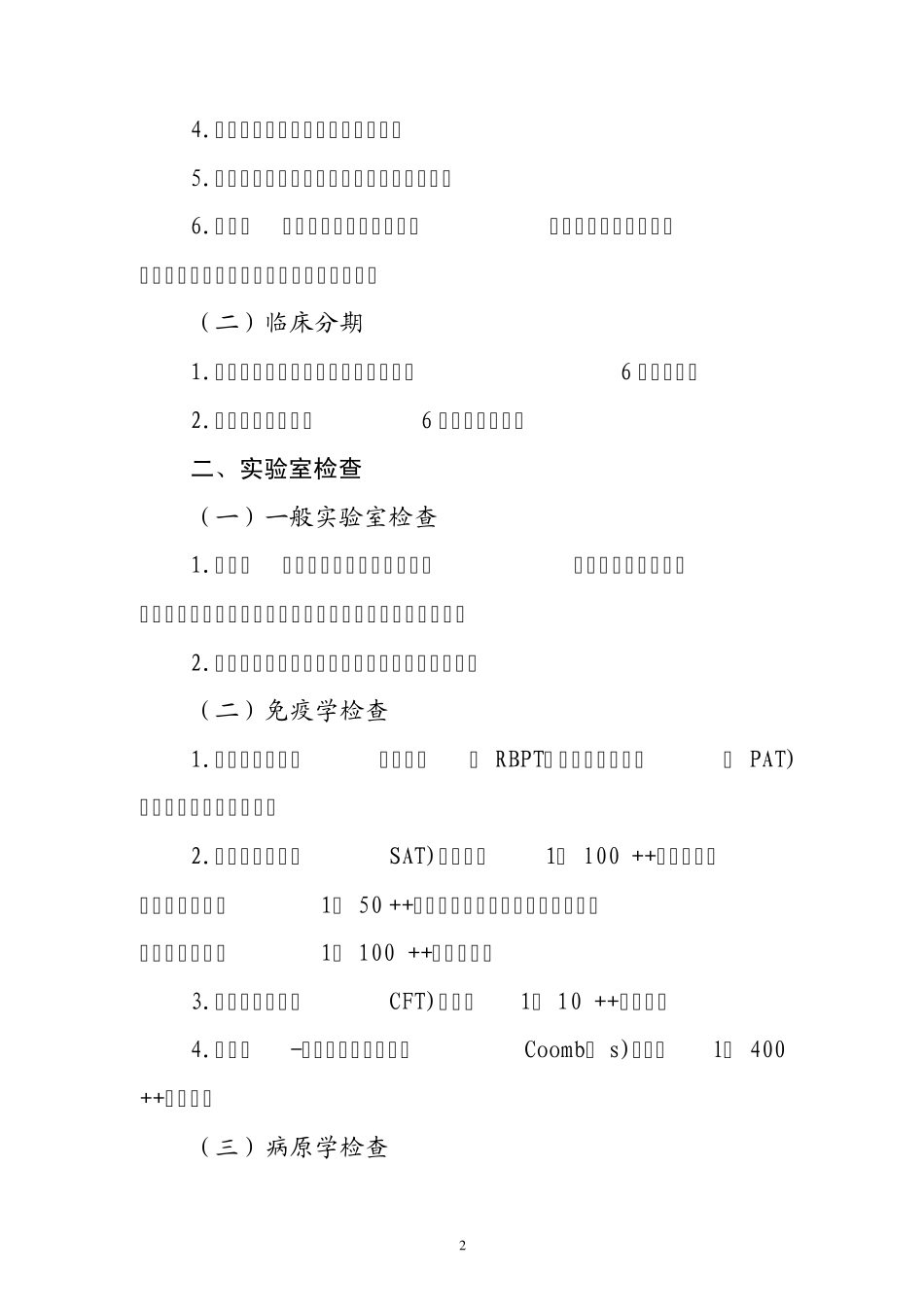 布鲁氏菌病诊疗指南(2012试行)_第2页