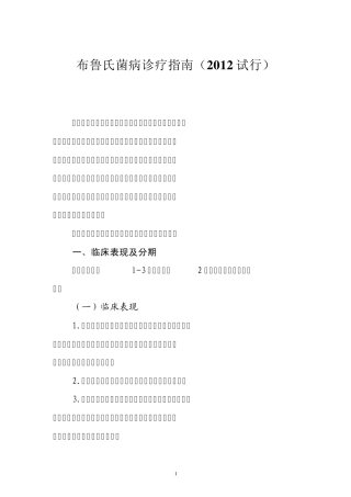 布鲁氏菌病诊疗指南(2012试行)