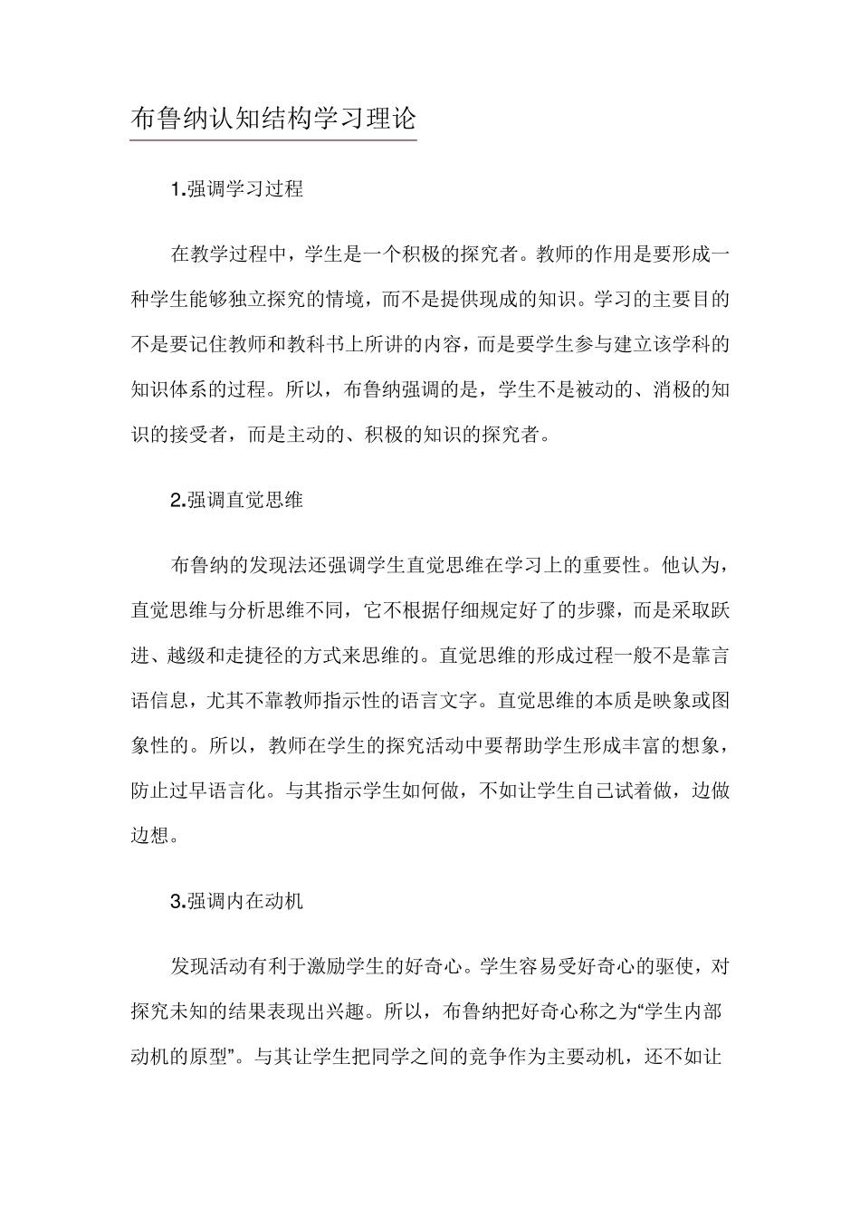 布鲁纳结构主义教学理论_第1页
