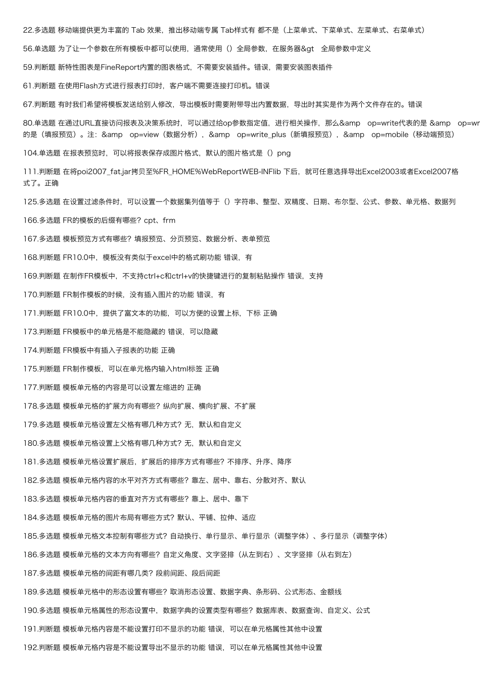 帆软finereportFCRA考试题库+答案,共收录561题,大部分有答案_第2页