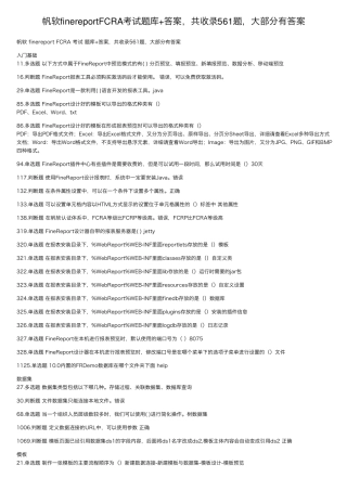 帆软finereportFCRA考试题库+答案,共收录561题,大部分有答案
