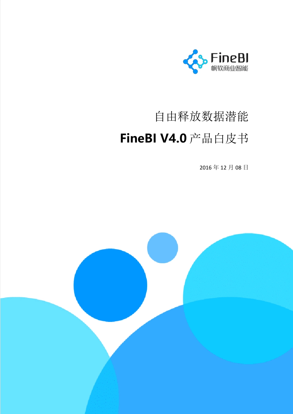 帆软FineBI(V4.0)产品白皮书_第1页