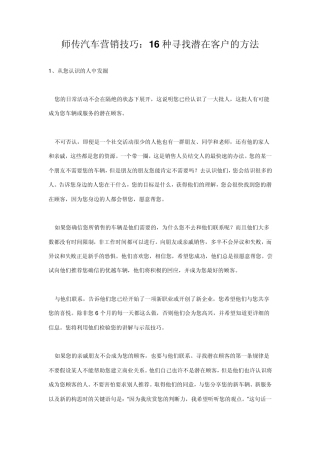 师传汽车营销技巧：16种寻找潜在客户的方法